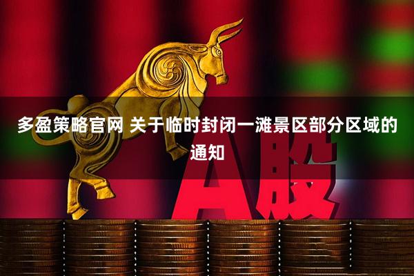 多盈策略官网 关于临时封闭一滩景区部分区域的通知